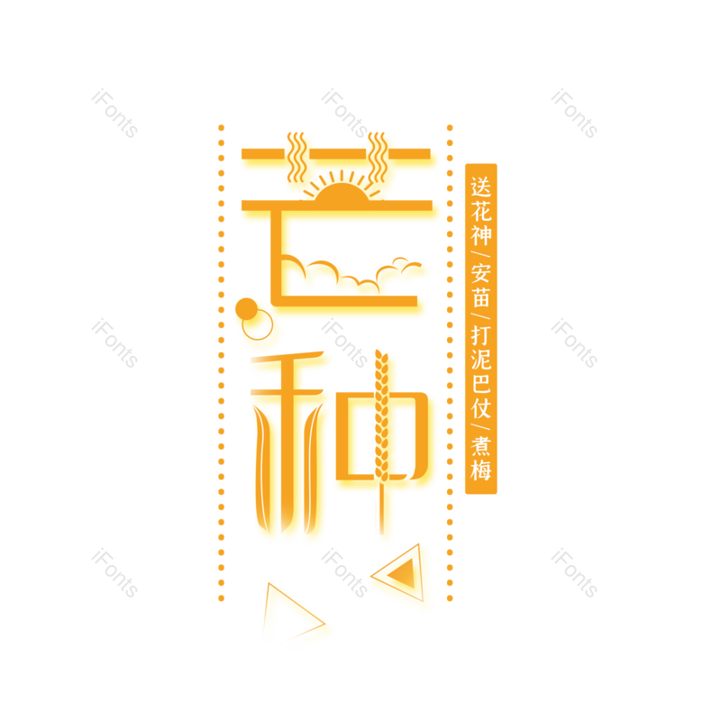 艺术字图片,芒种元素,创意字PNG,字体设计免抠素材